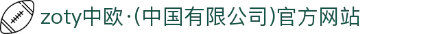 zoty中欧·(中国有限公司)官方网站